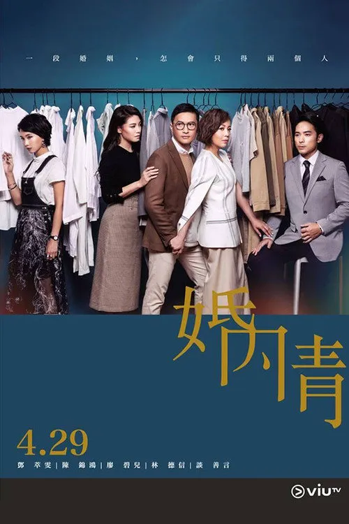 婚内情 第 1 季海报