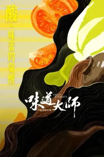 味道大师海报
