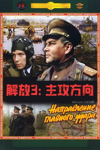 解放3：主攻方向海报