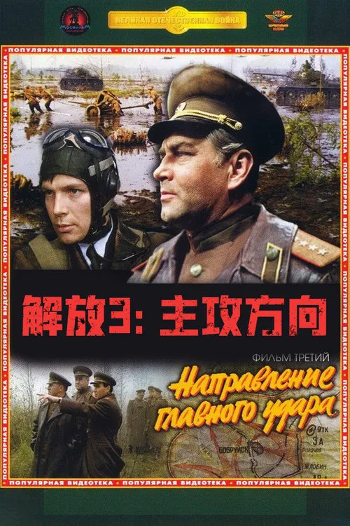 解放3：主攻方向海报