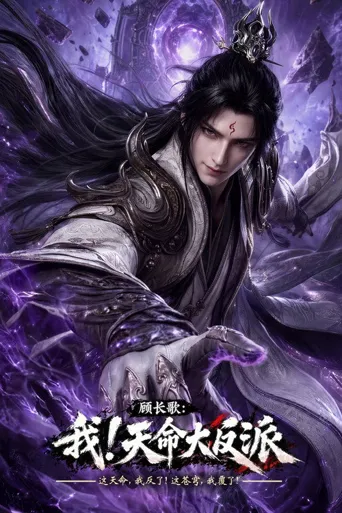 顾长歌：我！天命大反派海报