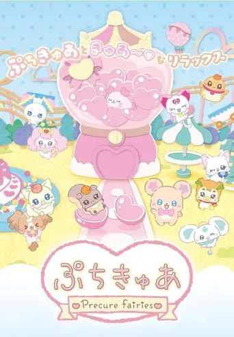 小小光之美少女～Precure Fairies～ 第 1 季海报