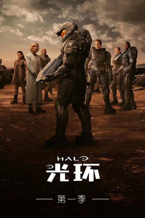 光环 第 1 季海报