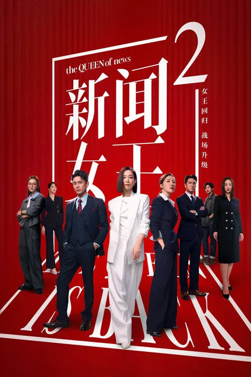 新闻女王2海报