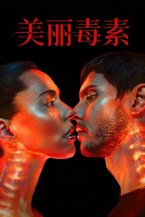 美丽毒素海报