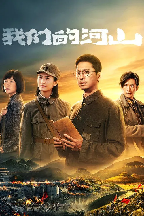 我们的河山海报