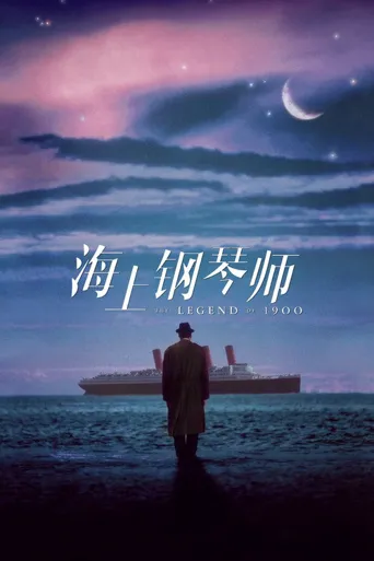海上钢琴师海报