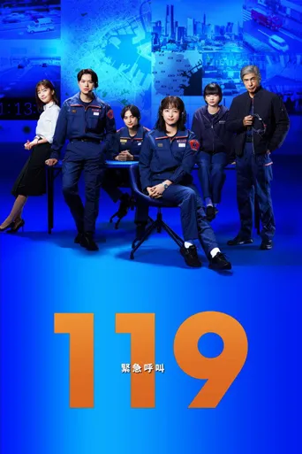 119紧急呼叫海报