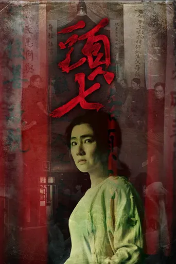 头七海报