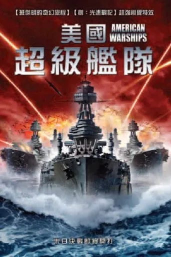 美国战舰海报