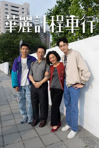 华丽计程车行海报