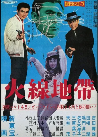 火线地带海报