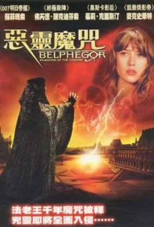 卢浮魅影海报