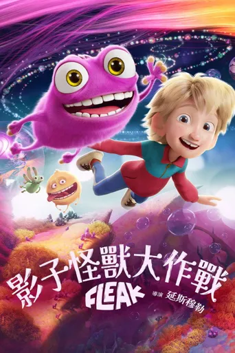 小精灵弗里克海报