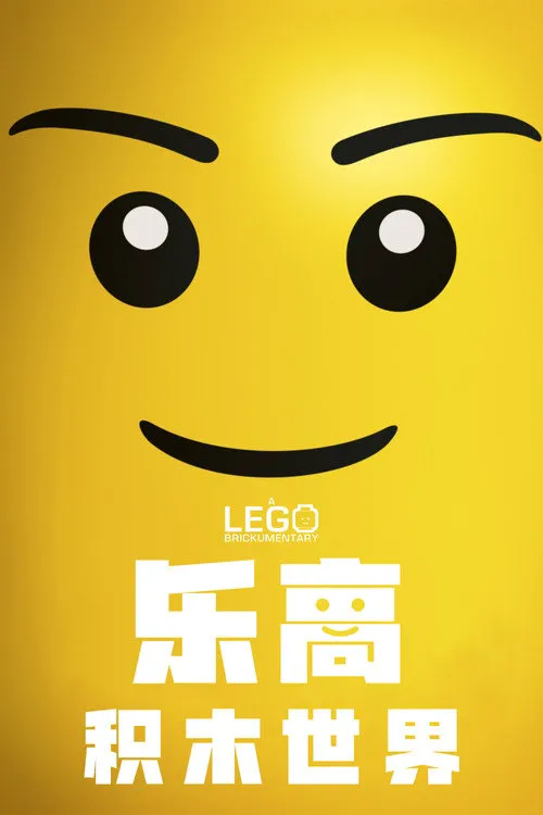 乐高积木世界海报