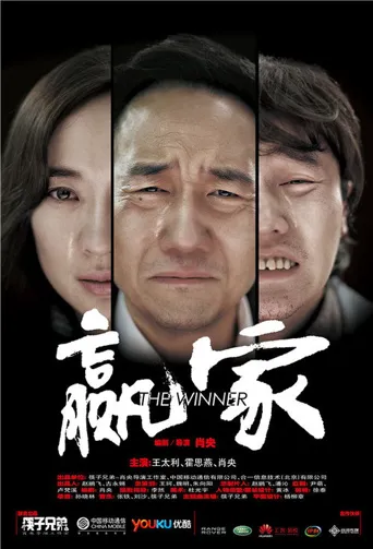 赢家海报