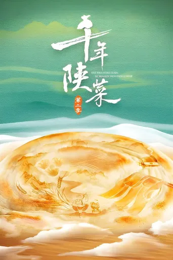 千年陕菜 第 2 季海报