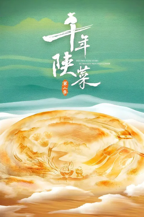 千年陕菜 第 2 季海报