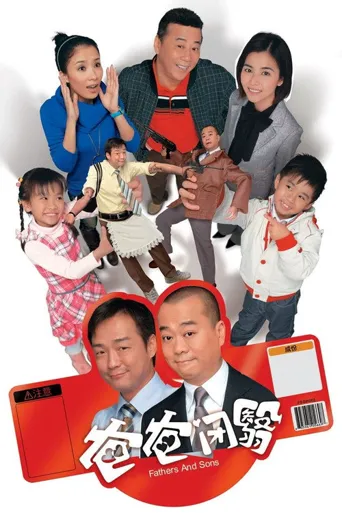 开心老爸海报