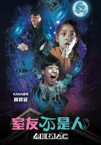 让我看看鬼海报