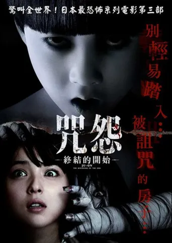 咒怨：终结的开始海报