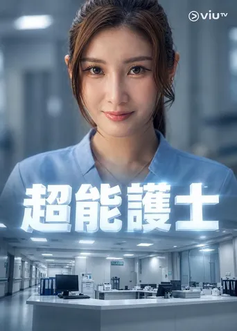 超能护士 第 1 季海报