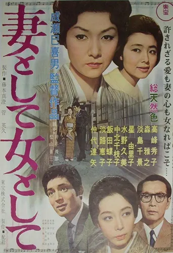 作为妻子，作为女人海报