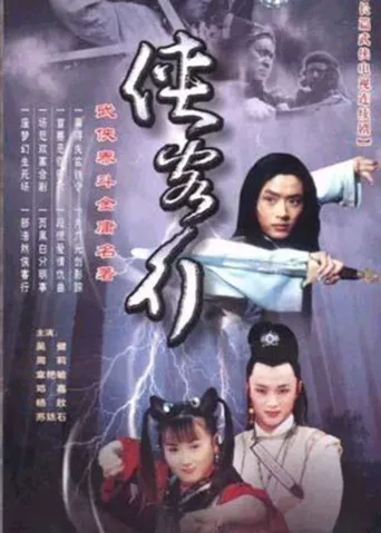 侠客行海报