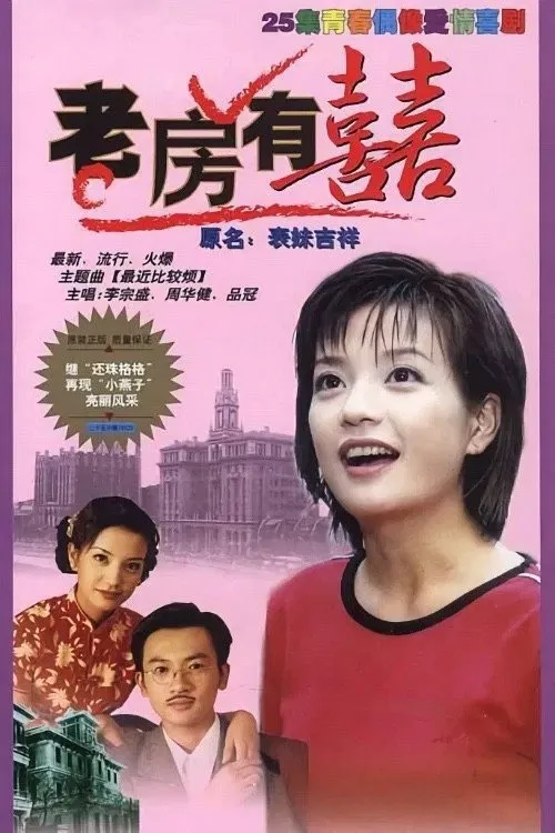 老房有喜 第 1 季海报