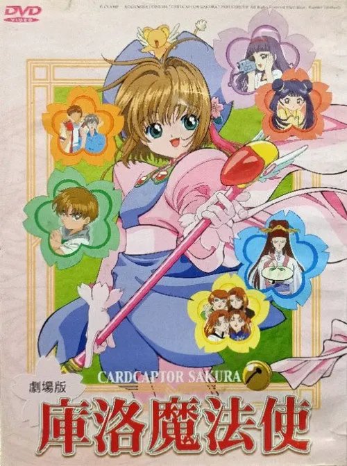 魔卡少女樱剧场版:香港之旅海报
