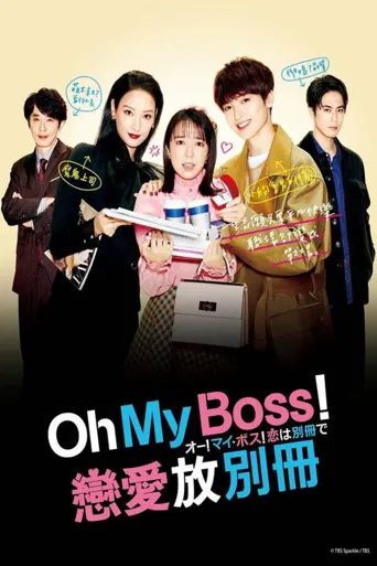Oh！My boss！恋爱放在别册海报