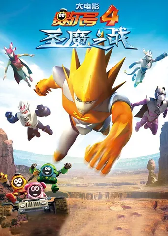 赛尔号大电影4：圣魔之战海报