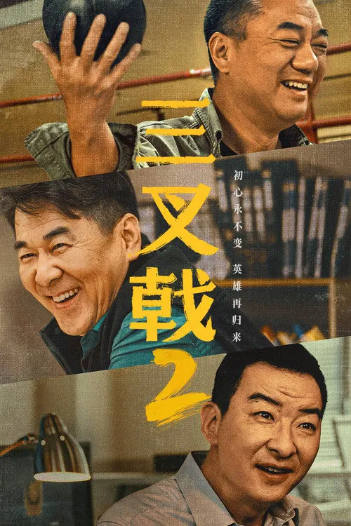 三叉戟2海报