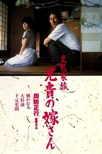 变态家族：长兄的新娘海报