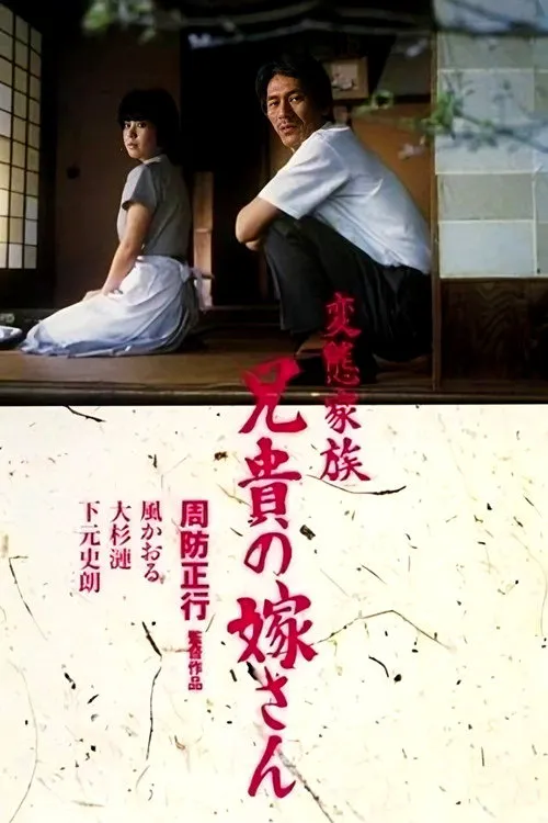 变态家族：长兄的新娘海报