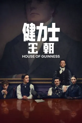 健力士王朝 第 1 季海报