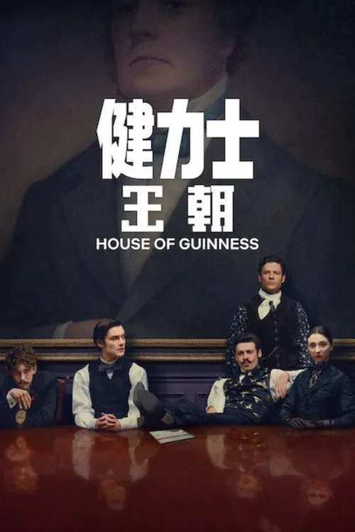 健力士王朝 第 1 季海报