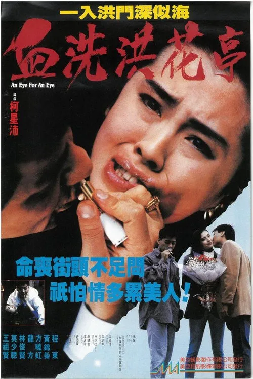 血洗洪花亭海报