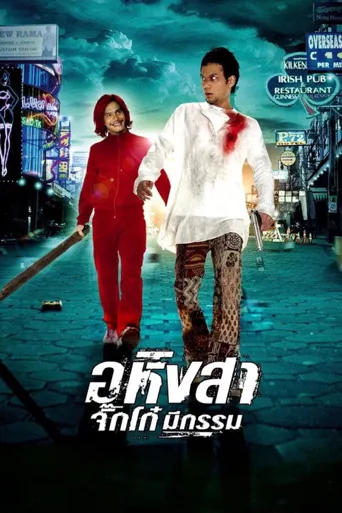 อหิงสา จิ๊กโก๋มีกรรม海报