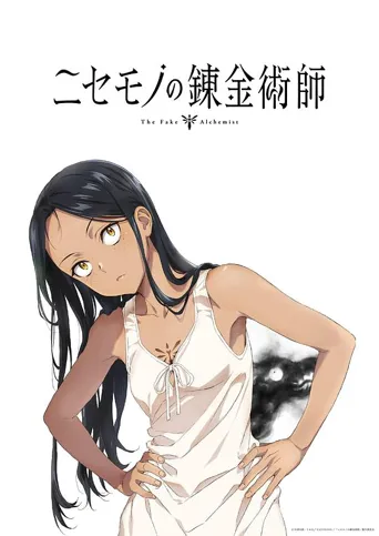 冒牌炼金术师 第 1 季海报