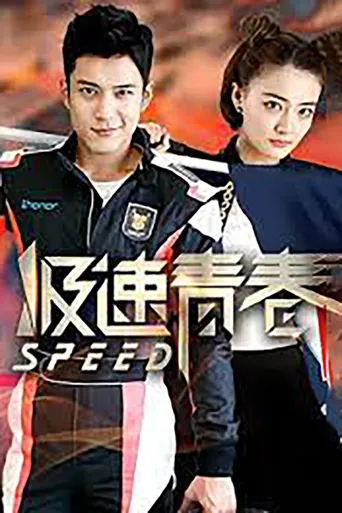 极速青春海报