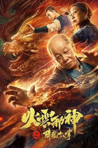 火云邪神之降龙十八掌海报
