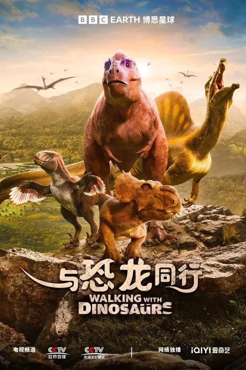 与恐龙同行海报