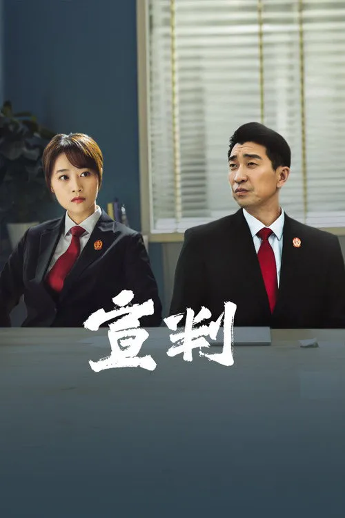 宣判海报