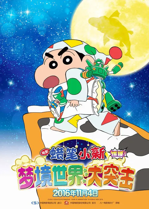 蜡笔小新:梦境世界大突击海报