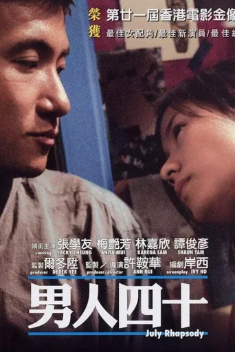 男人四十海报