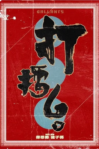 打擂台海报