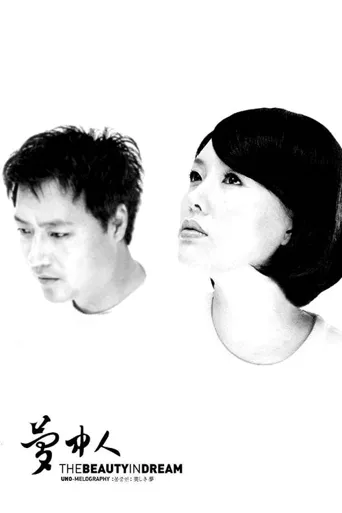 梦中人海报
