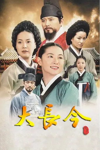 大长今海报