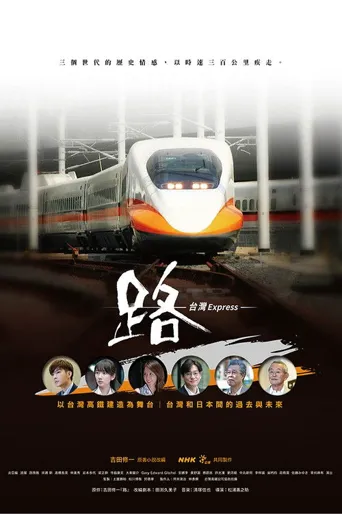 路～台湾特快～海报